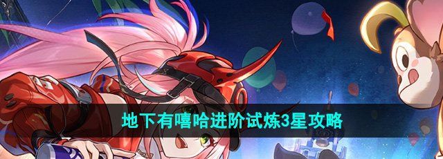 《崩坏星穹铁道》地下有嘻哈进阶试炼3星攻略