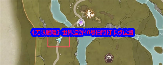 《无限暖暖》世界巡游40号拍照打卡点位置