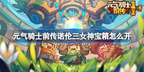 元气骑士前传诺伦三女神宝箱怎么开 元气骑士前传诺伦三女神宝箱打开方法