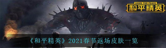 《和平精英》2021春节返场皮肤一览
