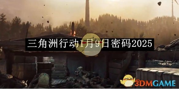 《三角洲行动》1月9日密码2025
