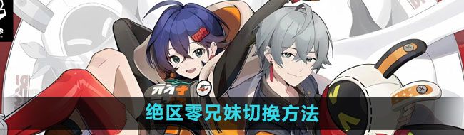 《绝区零》兄妹切换方法