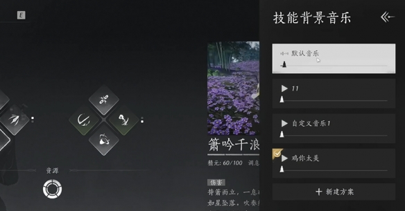 《燕云十六声》箫吟千浪自定义音乐方法