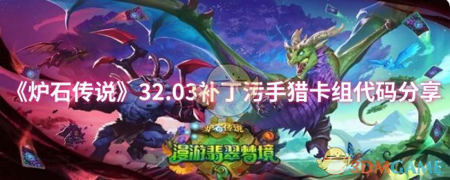《炉石传说》32.03补丁污手猎卡组代码分享