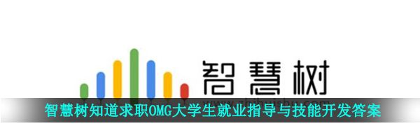 2021年《智慧树知到》求职OMG-大学生就业指导与技能开发答案分享