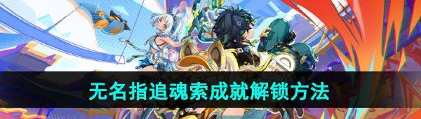 《原神》5.0无名指追魂索成就解锁方法