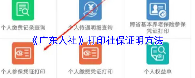 《广东人社》打印社保证明方法