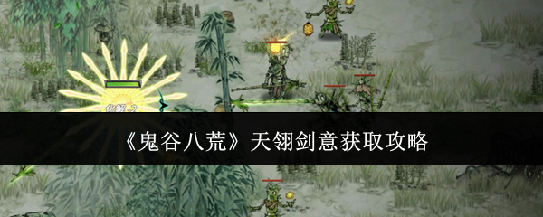 《鬼谷八荒》天翎剑意获取攻略