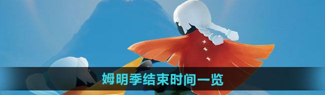 《光遇》姆明季结束时间一览