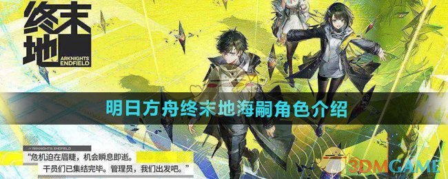 《明日方舟终末地》海嗣角色介绍