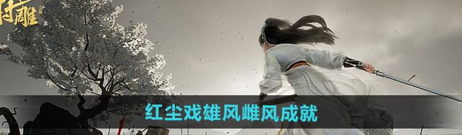 《射雕》红尘戏雄风雌风成就攻略