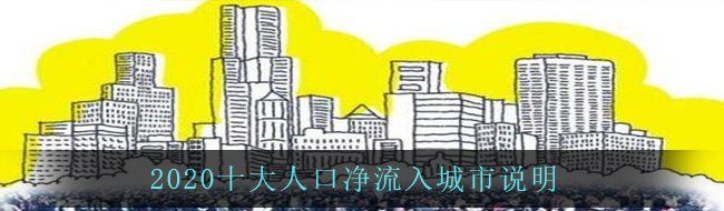 2020十大人口净流入城市说明