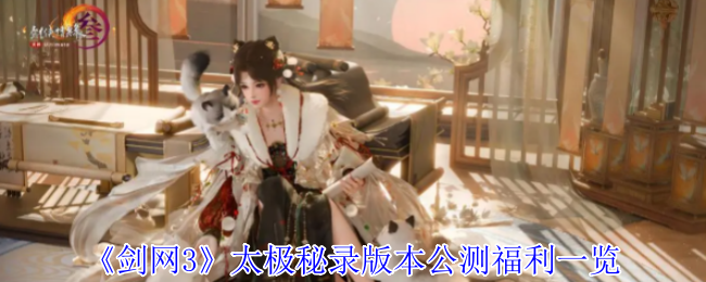 《剑网3》太极秘录版本公测福利一览