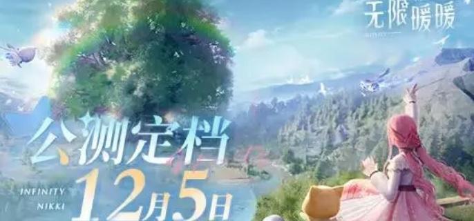 无限暖暖公测福利有哪些-公测福利介绍