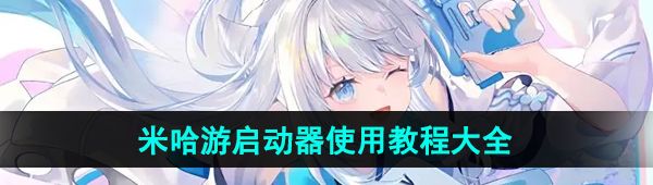 《米哈游启动器》使用教程汇总大全