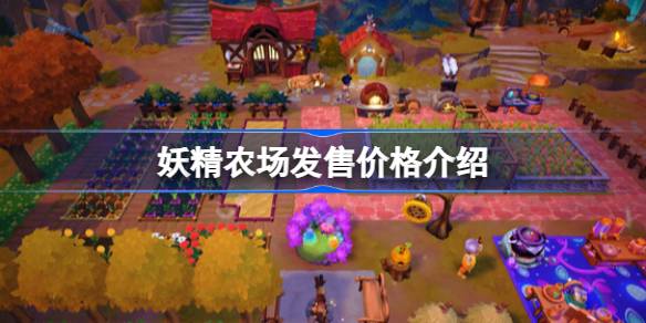 妖精农场多少钱 妖精农场发售价格介绍