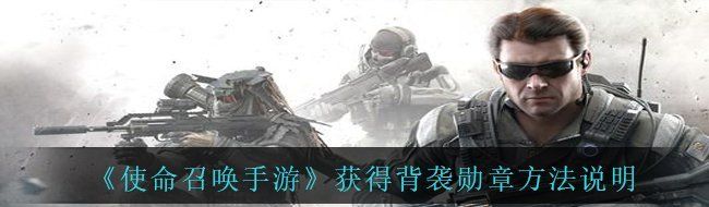 《使命召唤手游》获得背袭勋章方法说明