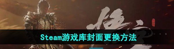 《黑神话悟空》Steam游戏库封面更换方法
