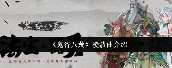 《鬼谷八荒》凌波曲介绍