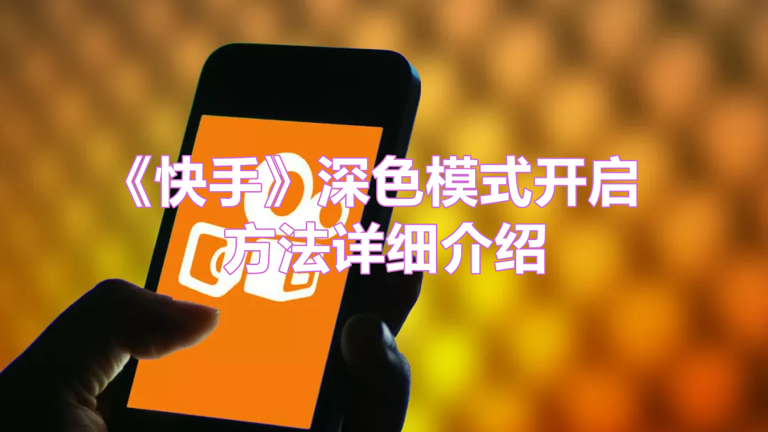 《快手》深色模式开启方法详细介绍