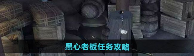 《逆水寒手游》黑心老板任务攻略