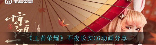 《王者荣耀》不夜长安CG动画分享