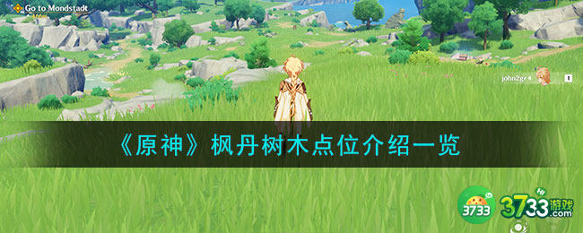 原神枫丹树木点位在哪-枫丹树木点位详解