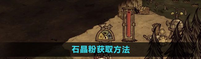 《饥荒新家园》石晶粉获取方法