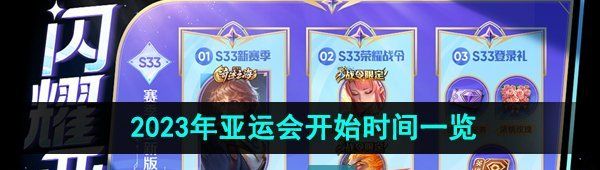 《王者荣耀》2023年亚运会开始时间一览