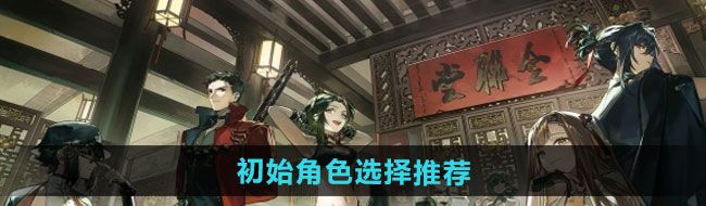 《新月同行》初始角色选择推荐