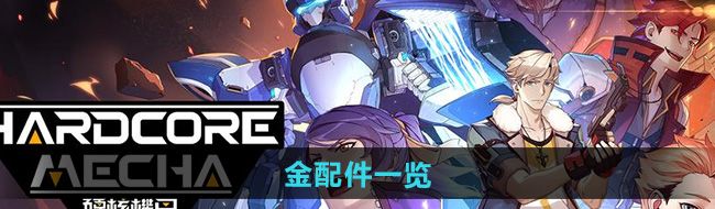 《硬核机甲启示》金配件一览