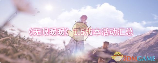 《无限暖暖》1.5版本活动汇总