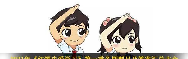2021年《红领巾爱学习》*季各期题目及答案汇总大全