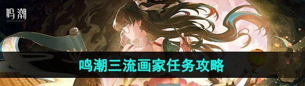 《鸣潮》三流画家任务攻略