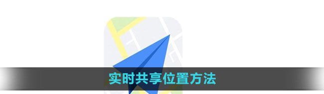 《高德地图》实时共享位置方法