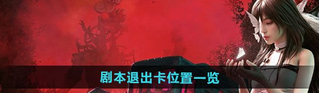 《七日世界》剧本退出卡位置一览
