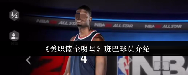 《美职篮全明星》班巴球员介绍