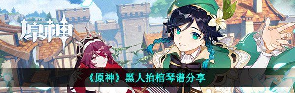 《原神》黑人抬棺琴谱分享