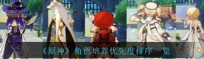 《原神》角色培养优先度排序一览