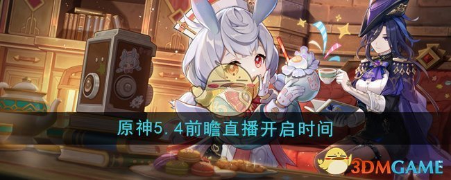 《原神》5.4版本前瞻直播开启时间