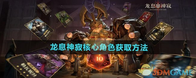 《龙息神寂》核心角色获取方法