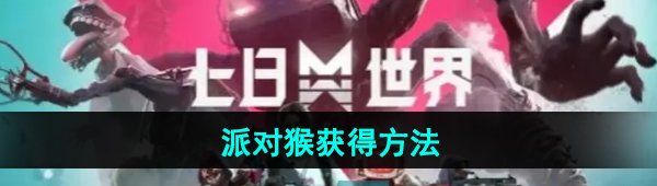 《七日世界》派对猴获得方法
