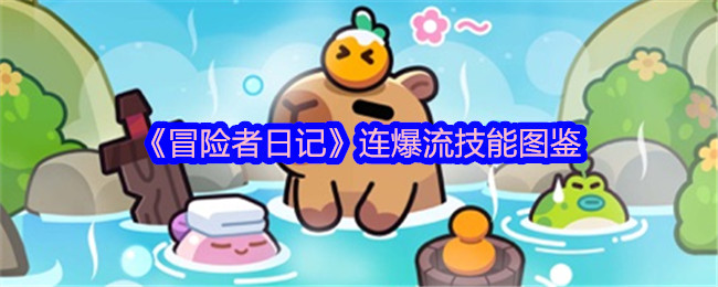 《冒险者日记》连爆流技能图鉴