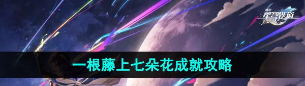 《崩坏星穹铁道》一根藤上七朵花成就攻略
