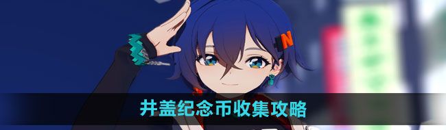 《绝区零》井盖纪念币收集攻略