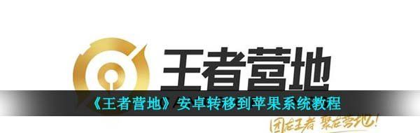 《王者营地》安卓转移到苹果系统教程