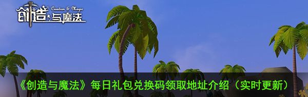 《创造与魔法》11月26日礼包兑换码领取地址介绍