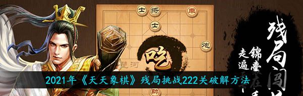 2021年《天天象棋》残局挑战222关破解方法