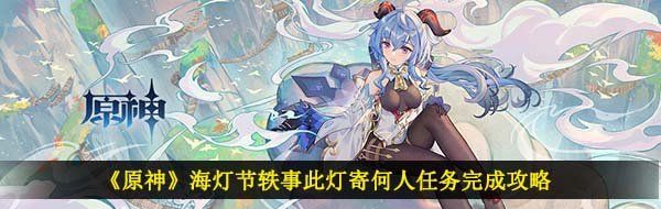 《原神》海灯节轶事此灯寄何人任务完成攻略