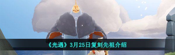 《光遇》3月25日复刻先祖介绍